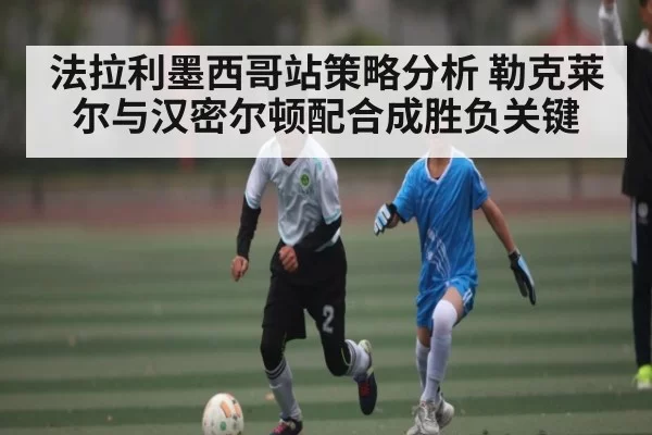 法拉利墨西哥站策略分析 勒克莱尔与汉密尔顿配合成胜负关键