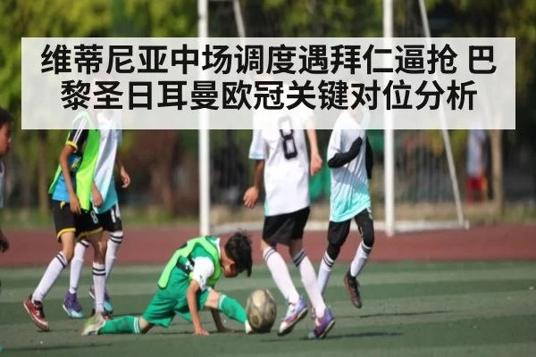 维蒂尼亚中场调度遇拜仁逼抢 巴黎圣日耳曼欧冠关键对位分析